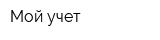 Мой учет