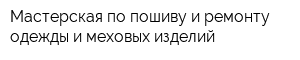 Мастерская по пошиву и ремонту одежды и меховых изделий