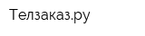 Телзаказру