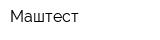 Маштест