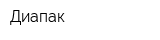 Диапак