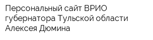 Персональный сайт ВРИО губернатора Тульской области Алексея Дюмина