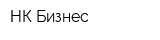 НК Бизнес