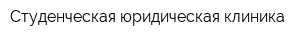 Студенческая юридическая клиника