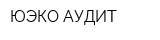 ЮЭКО-АУДИТ