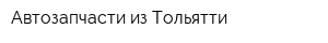Автозапчасти из Тольятти