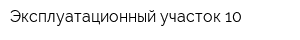 Эксплуатационный участок-10