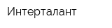 Интерталант