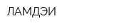 ЛАМДЭИ