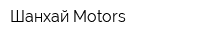 Шанхай Motors