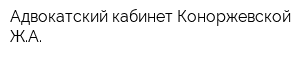 Адвокатский кабинет Коноржевской ЖА