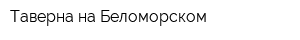 Таверна на Беломорском