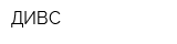 ДИВС