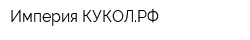 Империя КУКОЛРФ