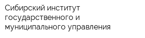 Сибирский институт государственного и муниципального управления