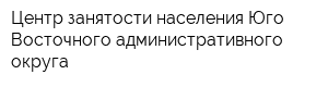 Центр занятости населения Юго-Восточного административного округа