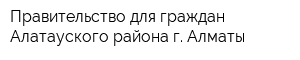 Правительство для граждан Алатауского района г Алматы