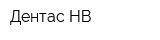 Дентас НВ