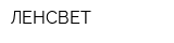 ЛЕНСВЕТ