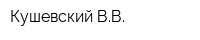 Кушевский ВВ