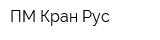 ПМ Кран Рус