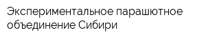Экспериментальное парашютное объединение Сибири