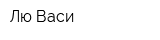 Лю Васи