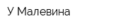 У Малевина