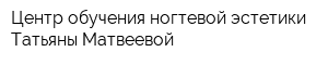 Центр обучения ногтевой эстетики Татьяны Матвеевой