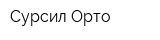 Сурсил-Орто