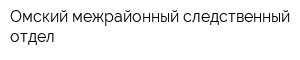 Омский межрайонный следственный отдел
