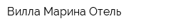 Вилла Марина Отель
