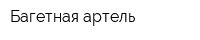 Багетная артель