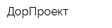 ДорПроект