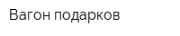Вагон подарков