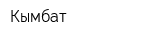 Кымбат