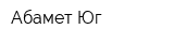 Абамет-Юг