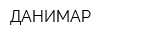 ДАНИМАР