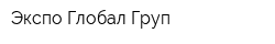 Экспо Глобал Груп