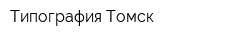 Типография Томск