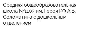 Средняя общеобразовательная школа  1103 им Героя РФ АВ Соломатина с дошкольным отделением