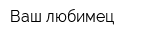 Ваш любимец