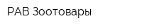 РАВ Зоотовары