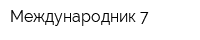 Международник-7