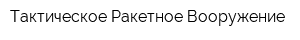 Тактическое Ракетное Вооружение