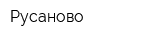 Русаново
