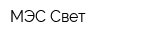 МЭС Свет