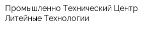 Промышленно-Технический Центр Литейные Технологии