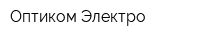 Оптиком-Электро