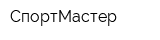 СпортМастер